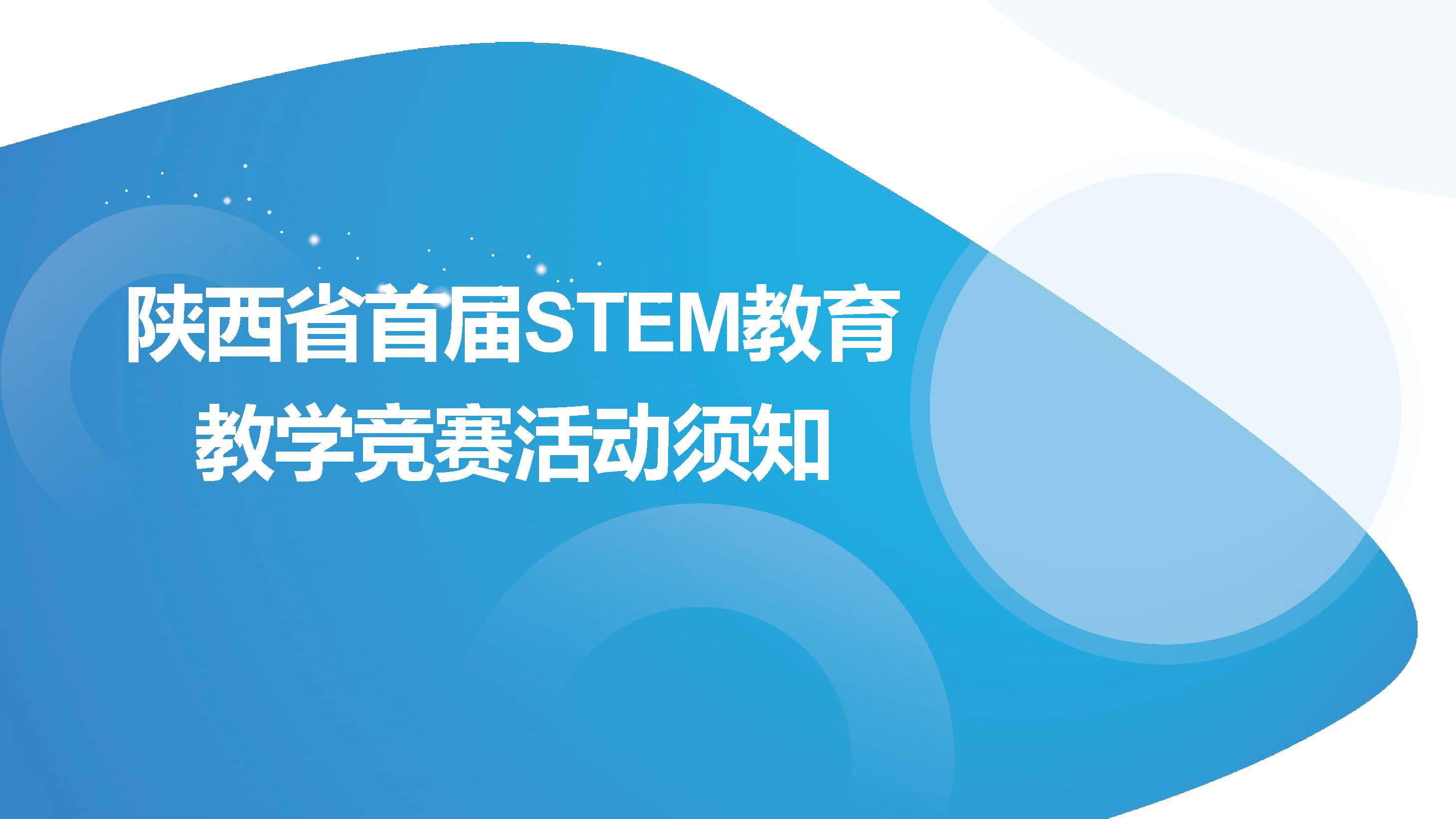 STEM教育教学竞赛活动须知-修改_页面_01.jpg