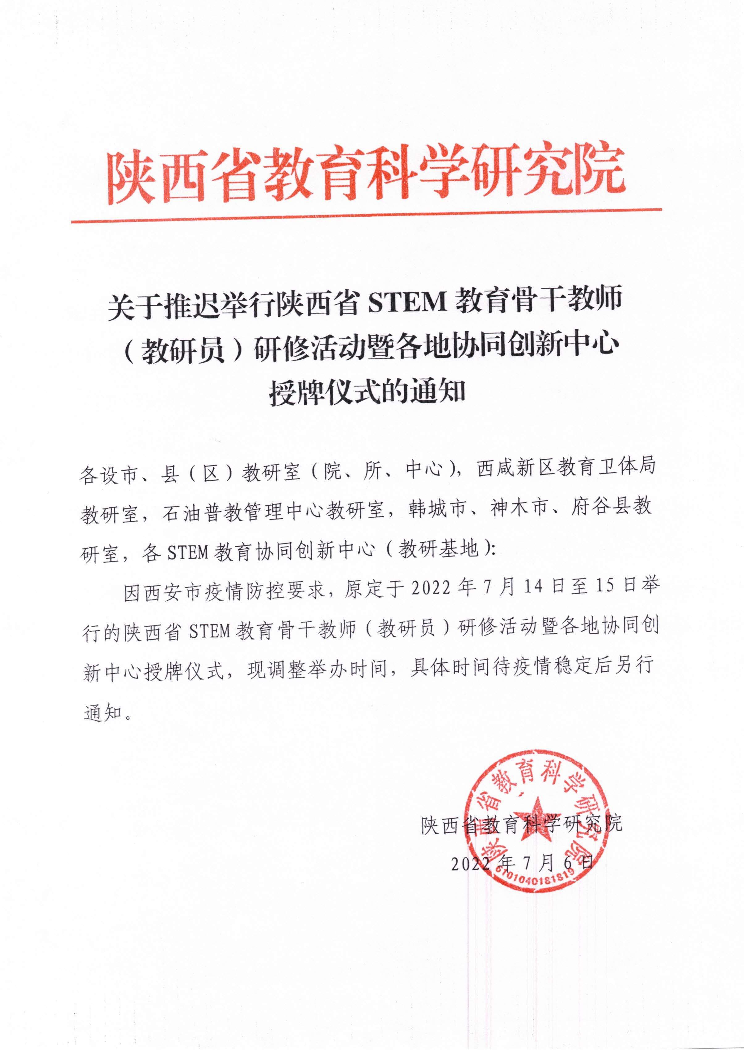 关于推迟举行陕西省STEM教育骨干教师（教研员）研修活动暨各地协同创新中心授牌仪式的通知.jpg