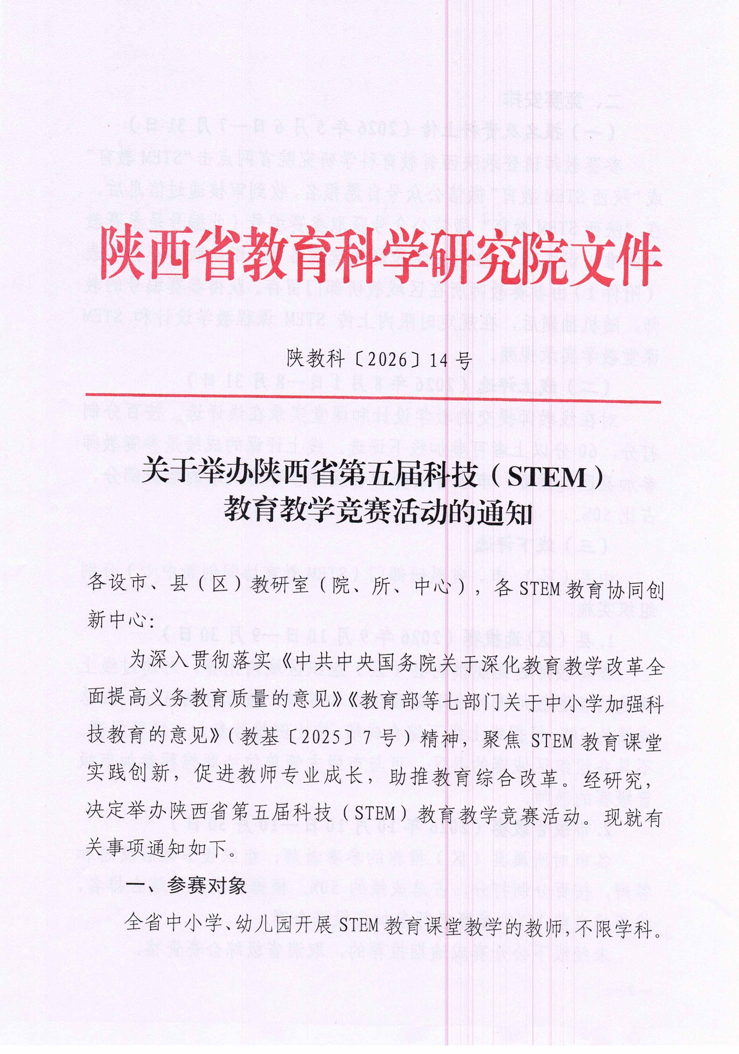 陕西省第五届科技（STEM）教育教学竞赛通知(1)_页面_1.jpg