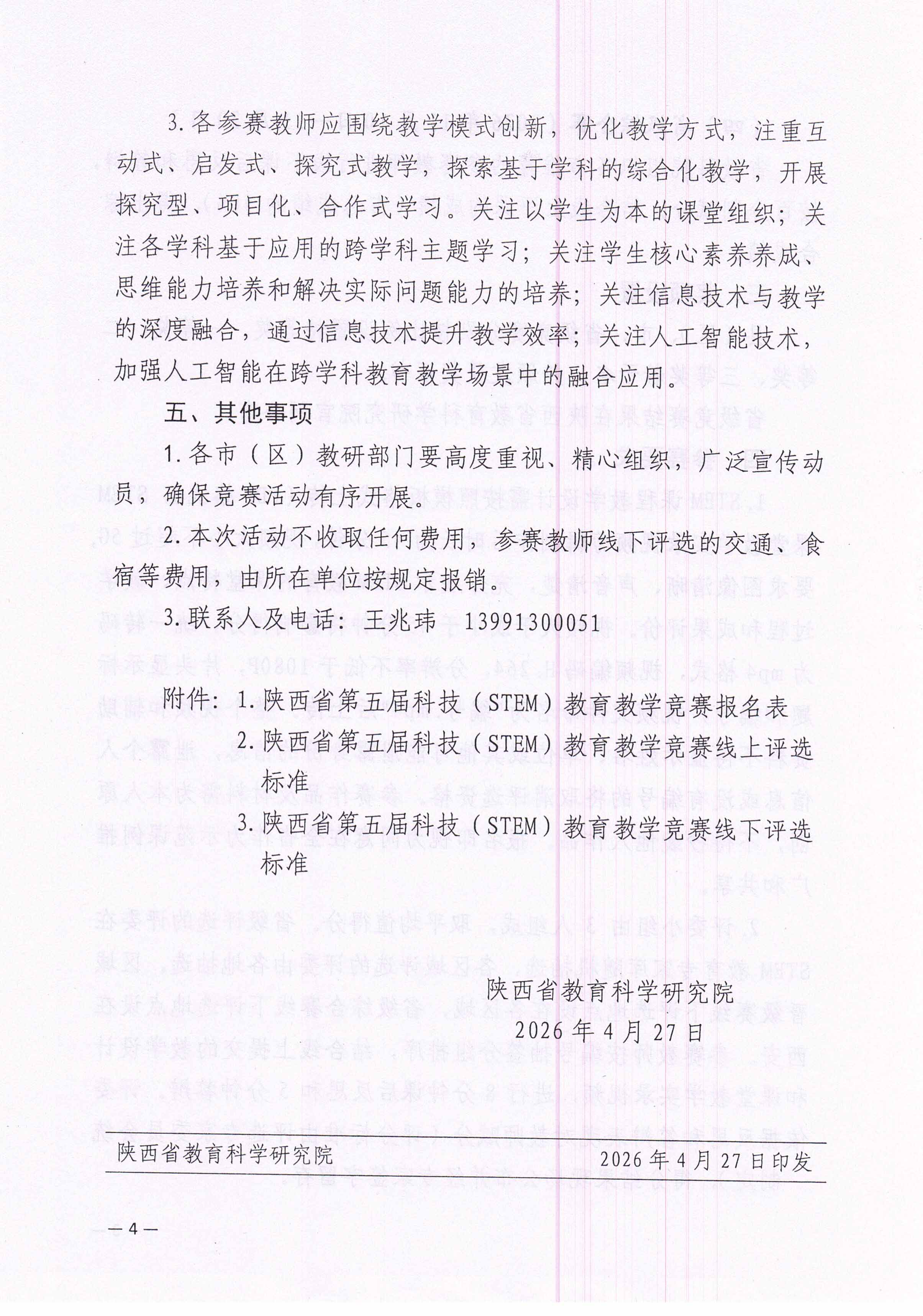 陕西省第五届科技（STEM）教育教学竞赛通知(1)_页面_4.jpg